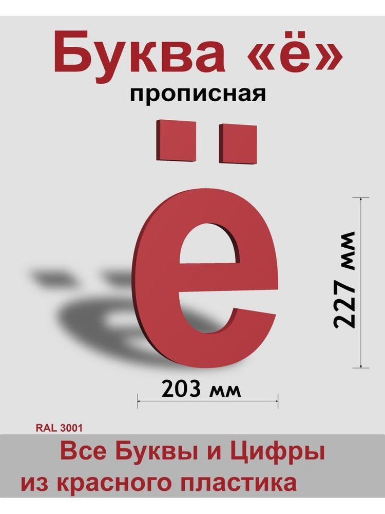 Прописная буква ё красный пластик шрифт Arial 300 мм, вывеска, Indoor-ad  #1