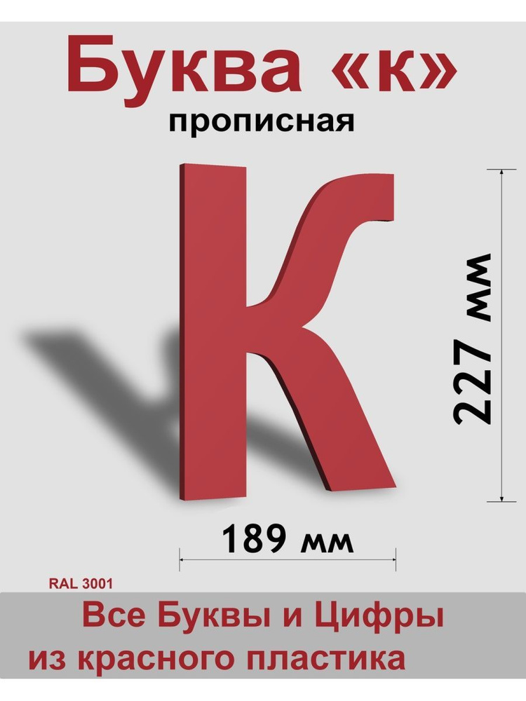 Прописная буква к, красный пластик шрифт Arial 300 мм, вывеска, Indoor-ad  #1