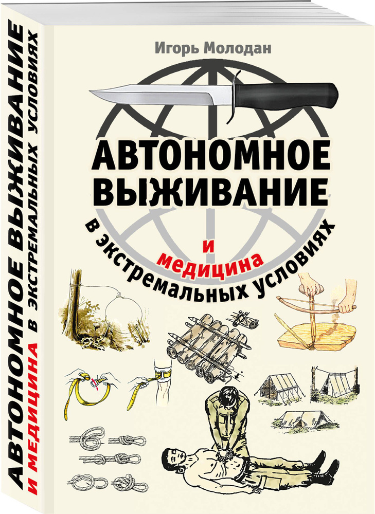 Автономное выживание и медицина в экстремальных условиях | Молодан Игорь  #1