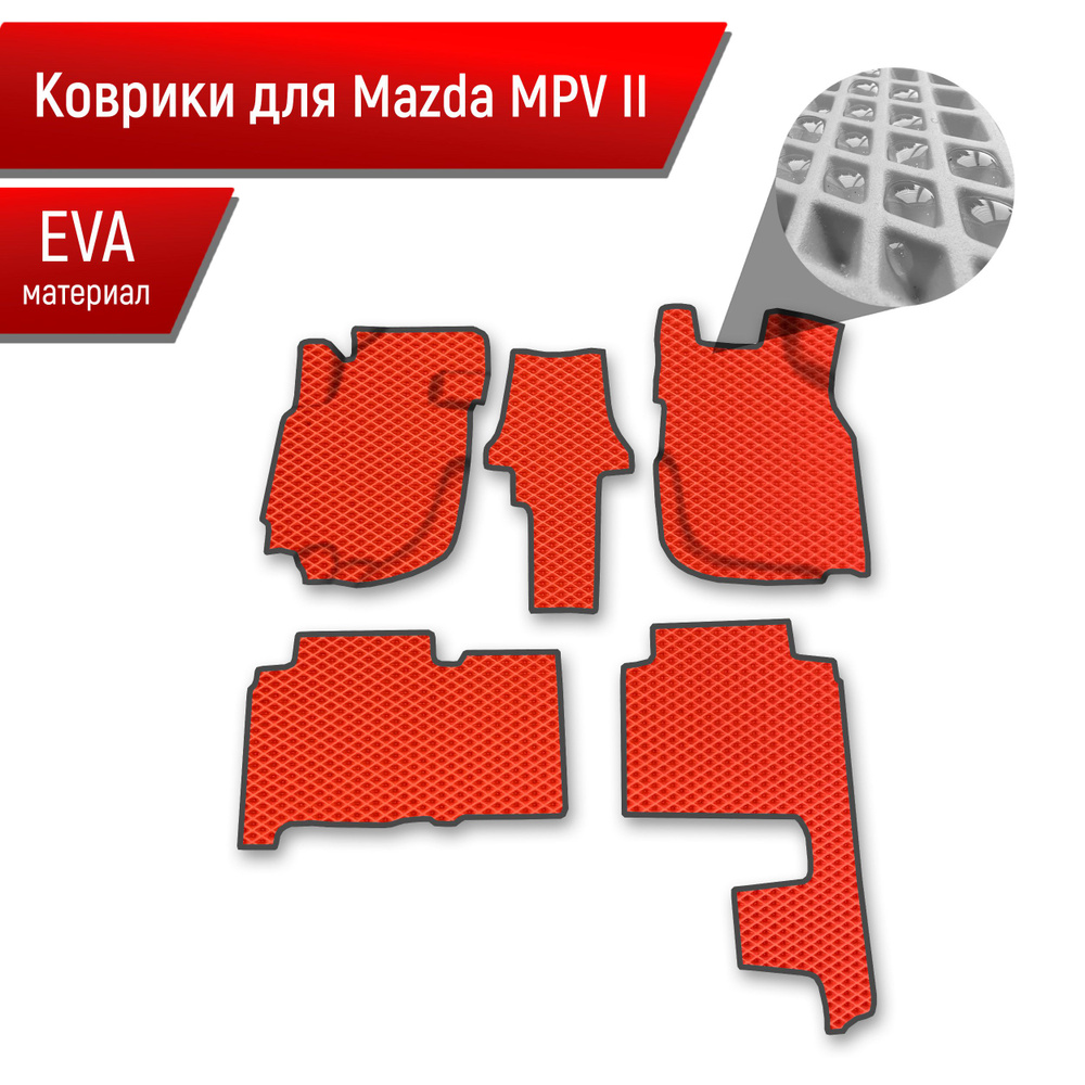 Коврики ЭВА Ромб для авто Mazda MPV 2 / Мазда МПВ 2000-2006 Г.В. Красный с Чёрным кантом  #1