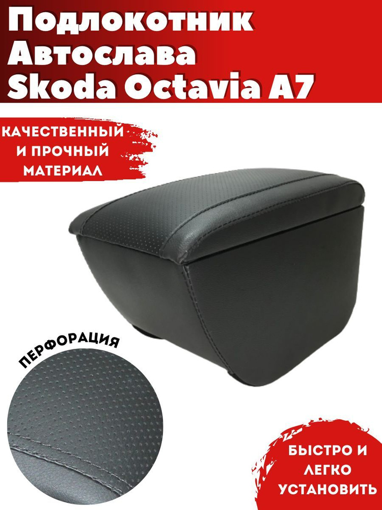 Подлокотник AVTOSLAVA для автомобиля Skoda Octavia A7/ Шкода Октавия А (2013-н.в.) из экокожи со вставкой #1