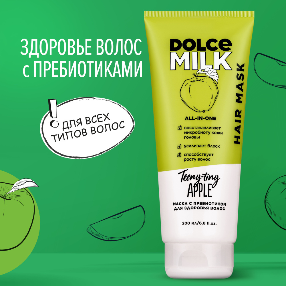 DOLCE MILK Маска для волос, 200 мл  #1