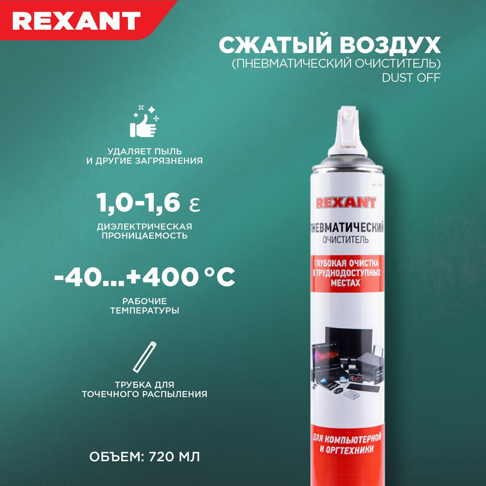 Сжатый воздух баллон для пк Rexant - купить с доставкой по выгодным ценам в  интернет-магазине OZON (183397564)