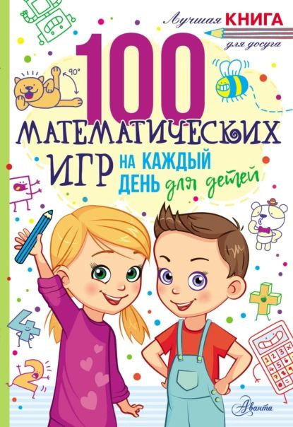 100 математических игр для детей на каждый день | Мур Гарет | Электронная книга  #1