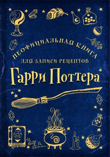 Неофициальная книга для записи рецептов Гарри Поттера #1