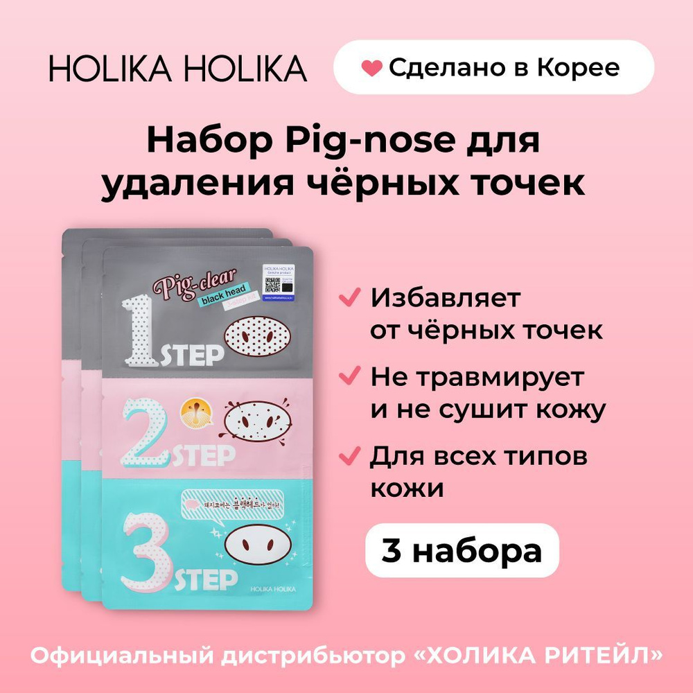 Holika Holika Очищающие полоски для носа против черных точек и для очистки пор Pig-nose Clear Black Head #1