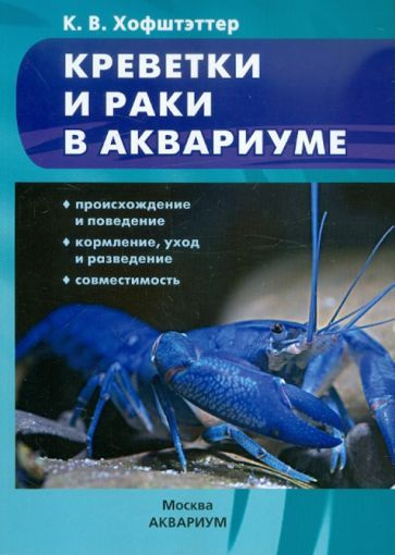 Кристиан Хофштэттер - Креветки и раки в аквариуме. Происхождение и поведение. Кормление, уход и разведение. #1