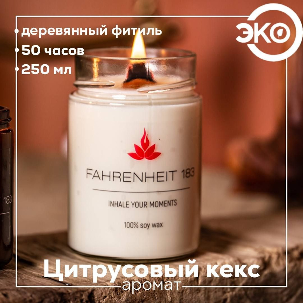 Свеча ароматическая FAHRENHEIT 183 / Исландия / "Цитрусовый кекс", 250 мл 9х7 см, деревянный фитиль  #1