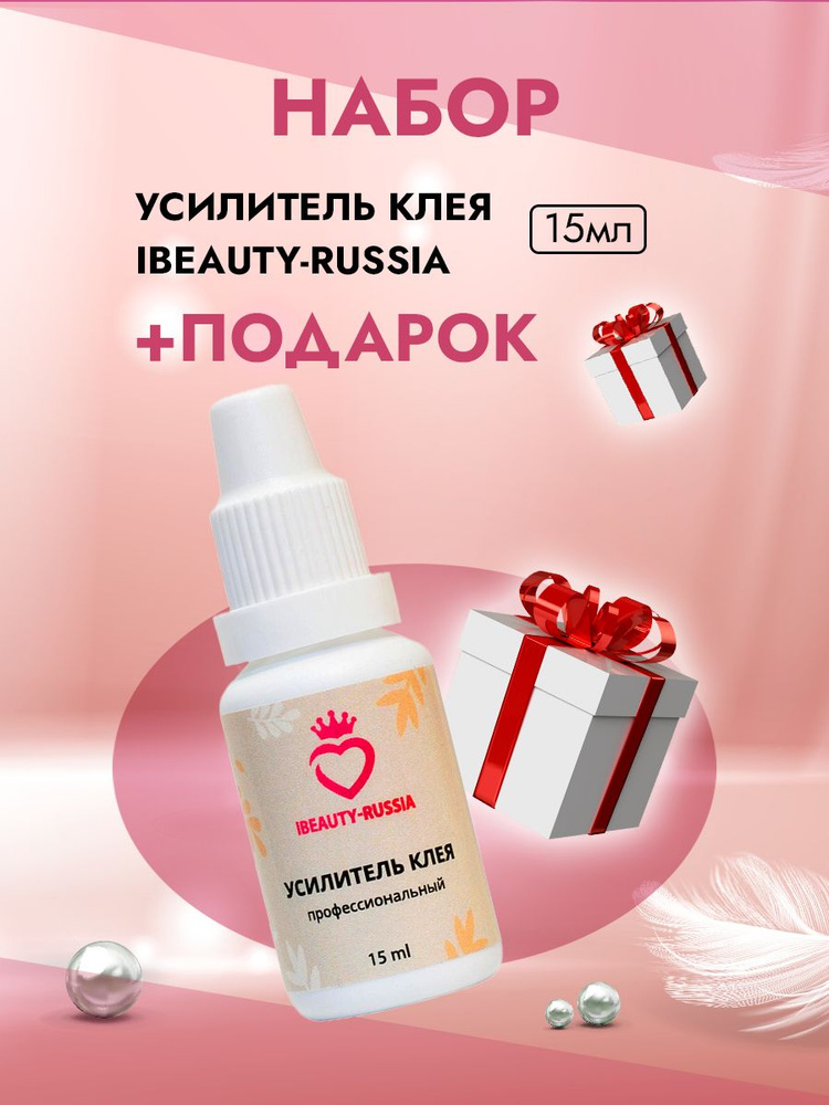 Усилитель клея Beauty Bro 15 ml с подарками #1