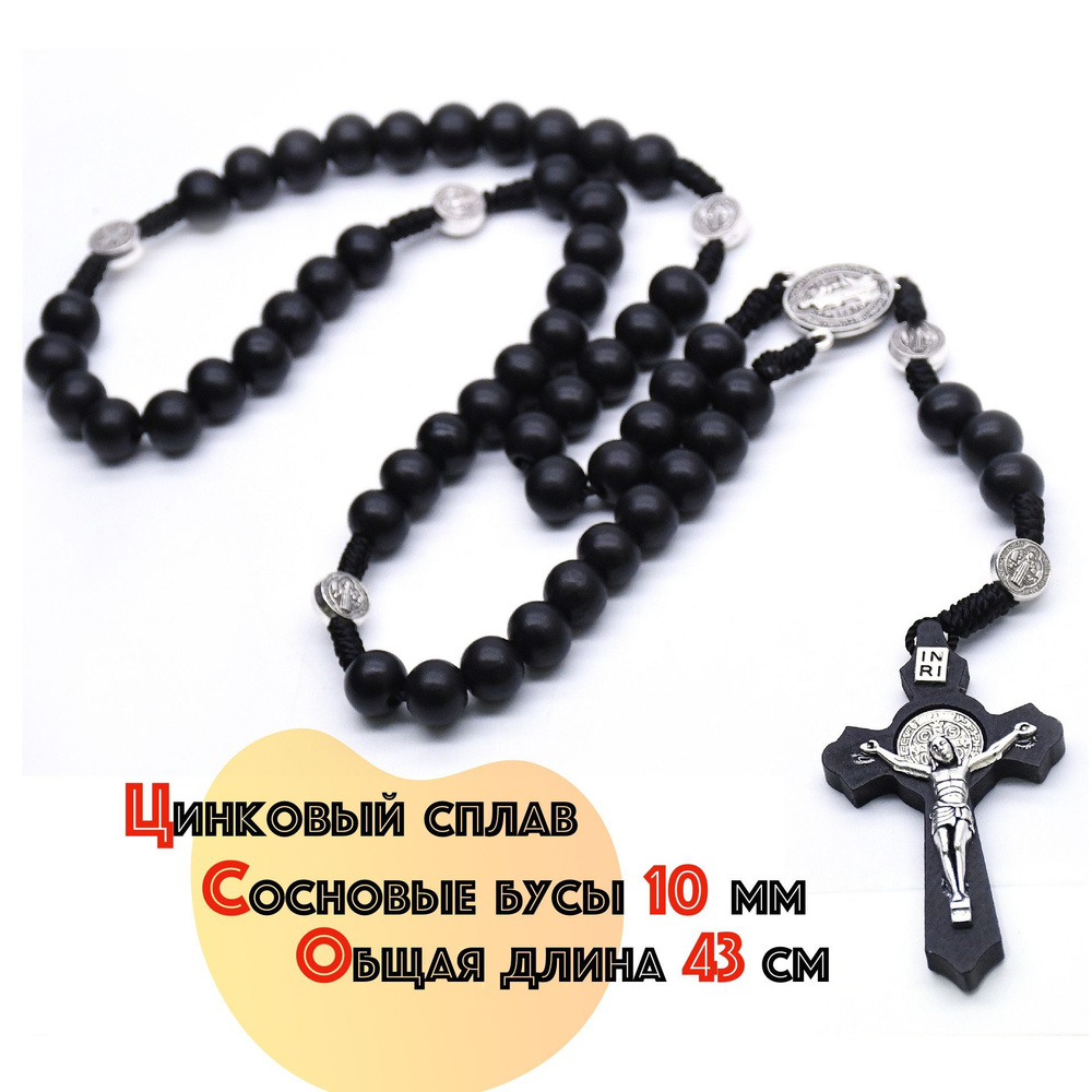Четки-ожерелье Крест католический #1