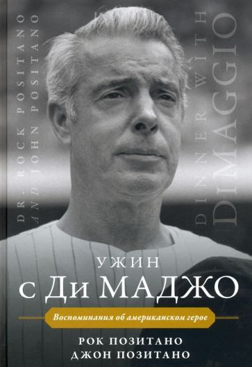 Позитано, Позитано - Ужин с Ди Маджо. Воспоминания об американском герое | Позитано Рок, Позитано Джон #1