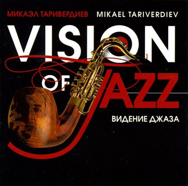 Аудио CD Микаэл Таривердиев. Видение Джаза Vision Of Jazz (CD, Compilation)  #1