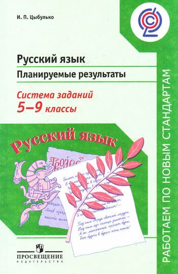 5-9 класс. Работаем по новым стандартам. Цыбулько И.П. Русский язык. Планируемые результаты. Система #1