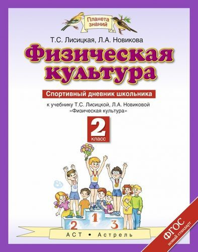 ФГОС (ПланетаЗнаний) Физическая культура 2 класс Спортивный дневник школьника (к учеб. Лисицкой Т.С., #1