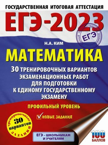 ЕГЭ 2023. Математика. 30 тренировочных вариантов экзаменационных работ для подготовки к ЕГЭ. Профильный #1