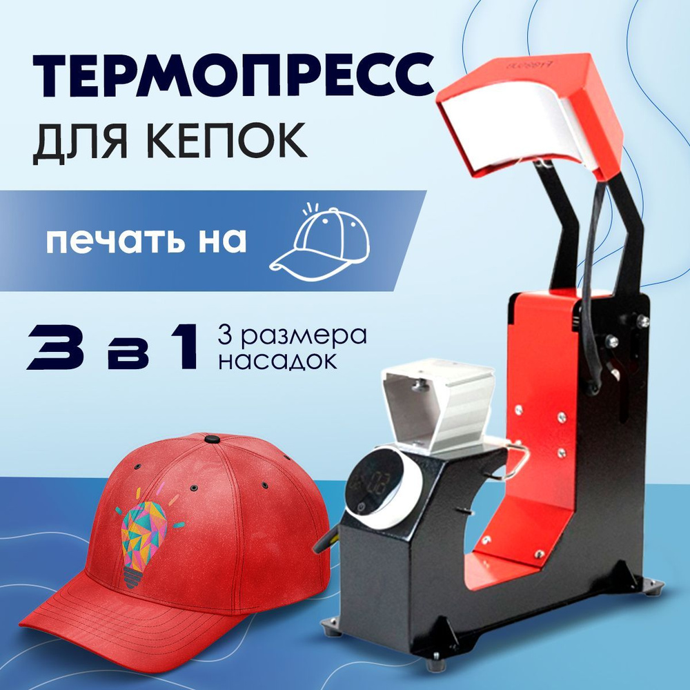 Автоматический кепочный термопресс для сублимации кепок, бейсболок, печати на кепках Freesub F136-3  #1