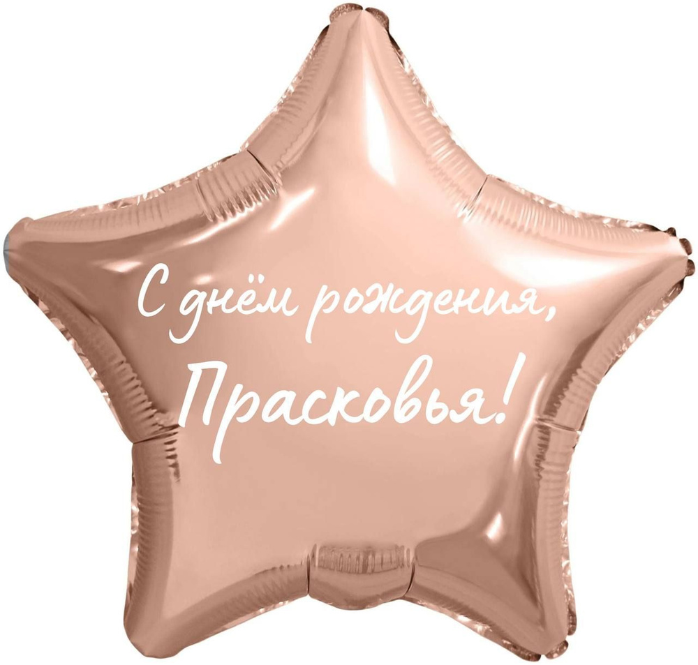 Звезда шар именная, фольгированная, розовое золото, с надписью "С днем рождения, Прасковья!"  #1