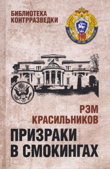 Рэм Красильников - Призраки в смокингах. Лубянка против американских дипломатов-шпионов | Красильников #1