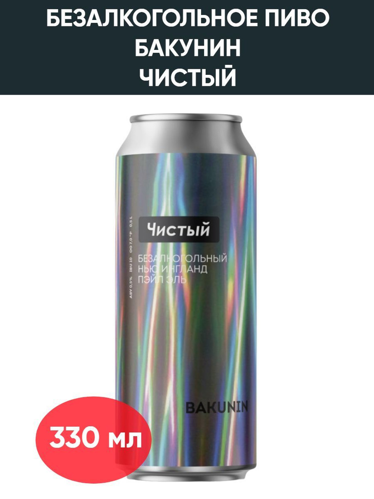 Пивной напиток безалкогольный Чистый (Бакунин), 0.33л #1