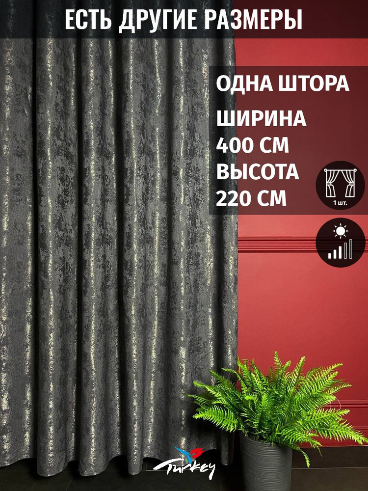 AMIR LTD Штора 220х400см, графит #1