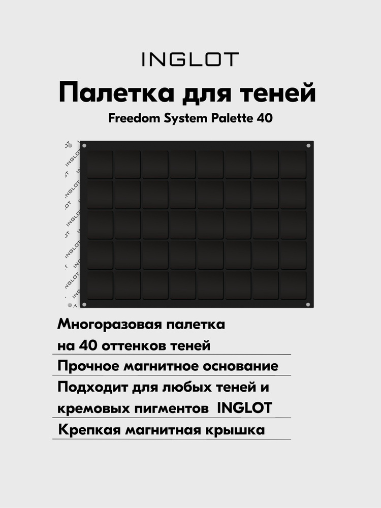 Палитра INGLOT магнитная палетка для 40 теней FREEDOM для квадратных рефилов EYESHADOW PALETTE "40" SQUARE #1