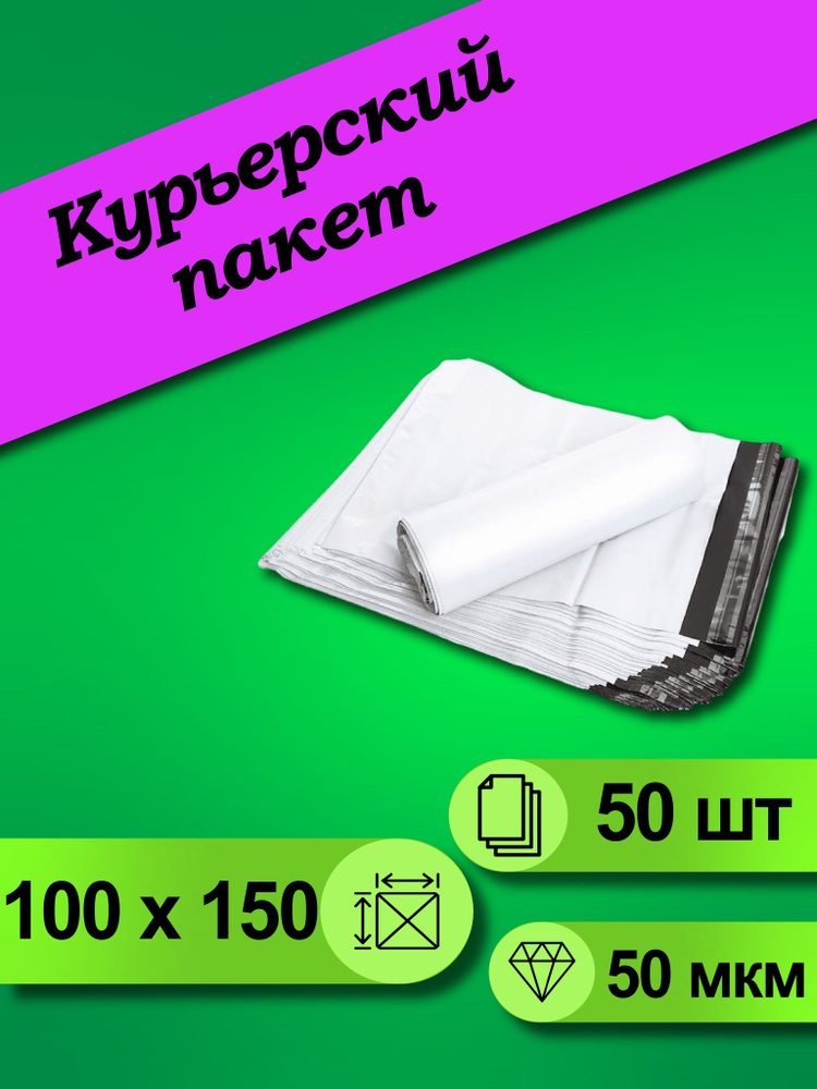 Курьерский пакет 100х150, 50 шт #1