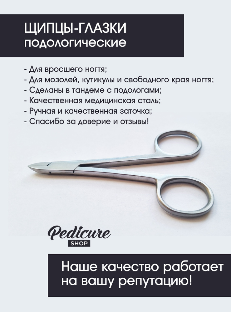 Щипцы-ножницы (щипцы-глазки), от Pedicure Shop, модель 103, из медицинской стали, для мозолей, кутикулой #1