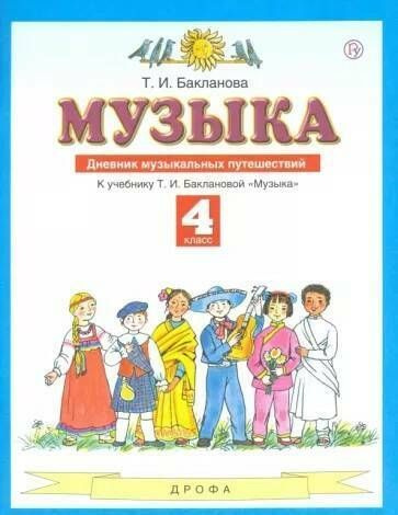 Музыка. Дневник музыкальных путешествий.     4 кл. #1