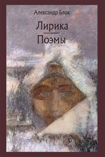 Александр Блок - Лирика. Поэмы | Блок Александр Александрович  #1