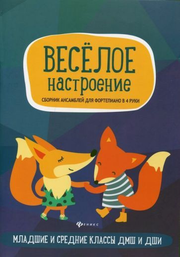 веселое настроение. сборник ансамблей для фортепьяно в 4 руки. для младших и средних классов дмш  #1