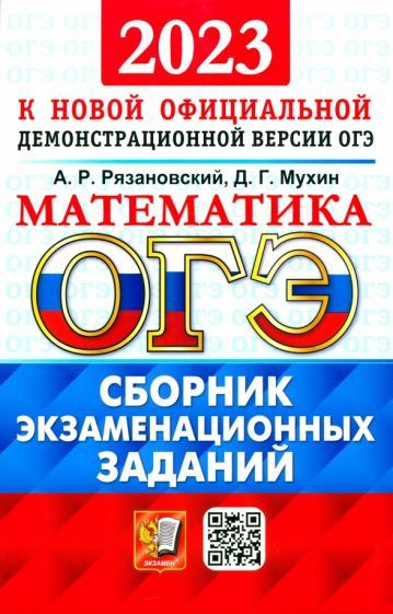 Рязановский, Мухин - ОГЭ 2023 Математика. Сборник экзаменационных заданий. 15 типовых вариантов | Рязановский #1