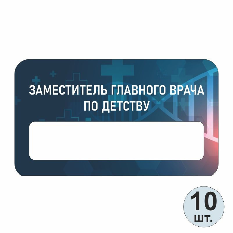 Бейдж медицинский "Заместитель Главного Врача По Детству" 70х40 мм 10 шт бейджик на магните для персонала #1