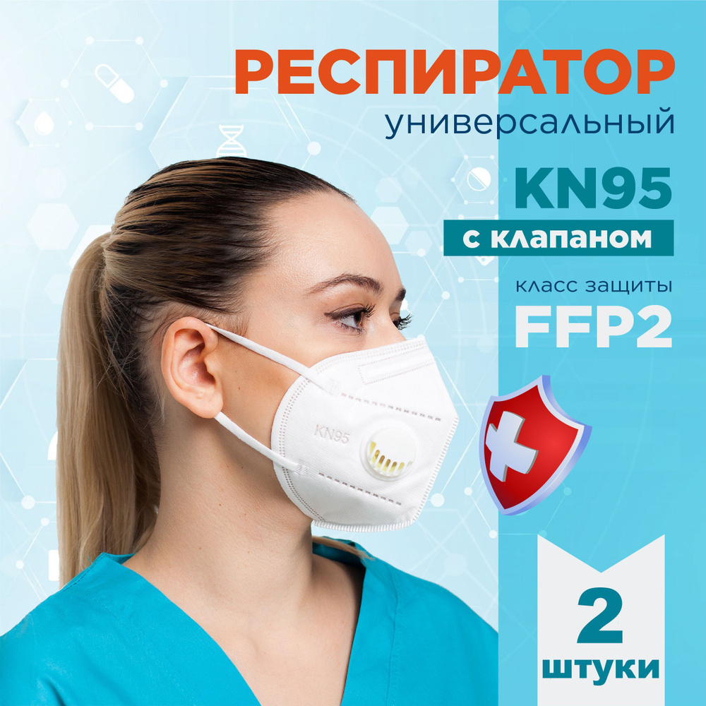 KN95 Респиратор универсальный, FFP2, размер Универсальный, 2 шт.  #1