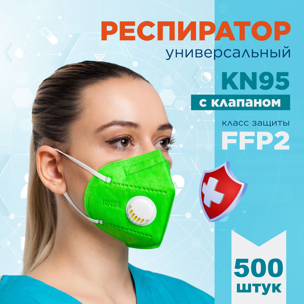 KN95 Респиратор универсальный, FFP2, размер Универсальный, 500 шт.  #1