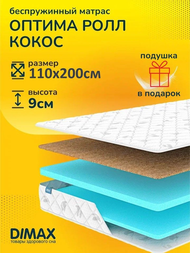 Матрас анатомический на кровать Dimax Оптима Ролл кокос 110х200х9  #1