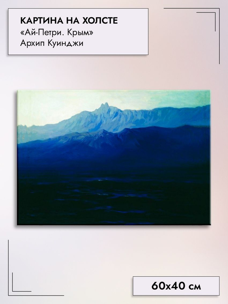 Картина на холсте 60х40 см интерьерная на стену "Ай-Петри. Крым" Архип Куинджи  #1