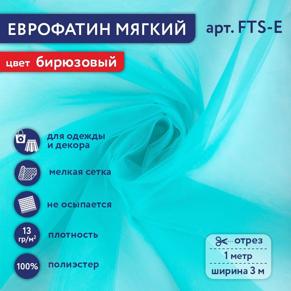 Фатин мягкий (Еврофатин) "Gamma" FTS-E,13 г/кв.м, 100х300 см, 100% полиэстер 104 бирюзовый  #1