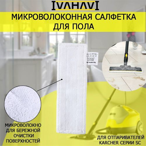 Салфетка из микрофибры для пола для пароочистителей Karcher SC1-SC5  #1