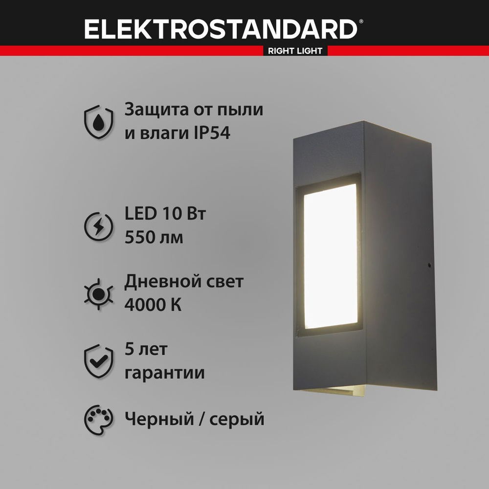 Уличный светильник светодиодный настенный Elektrostandard 1638 TECNO LED IP54 серый  #1