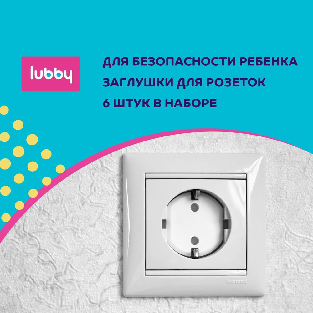 Детская безопасность lubby: Заглушки для розеток 6 шт #1