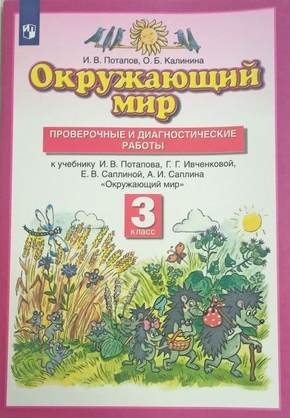 ПЗ Окружающий мир 3 кл Пров и диагн работы ФГОС 6+ - купить с доставкой ...