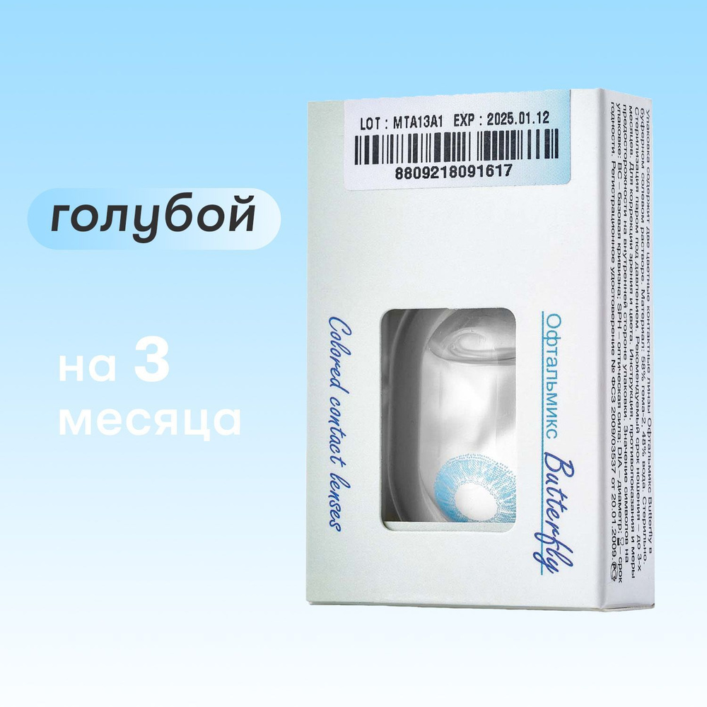 Цветные линзы Офтальмикс Butterfly 1tone Sky blue (Небесно-голубой)  #1