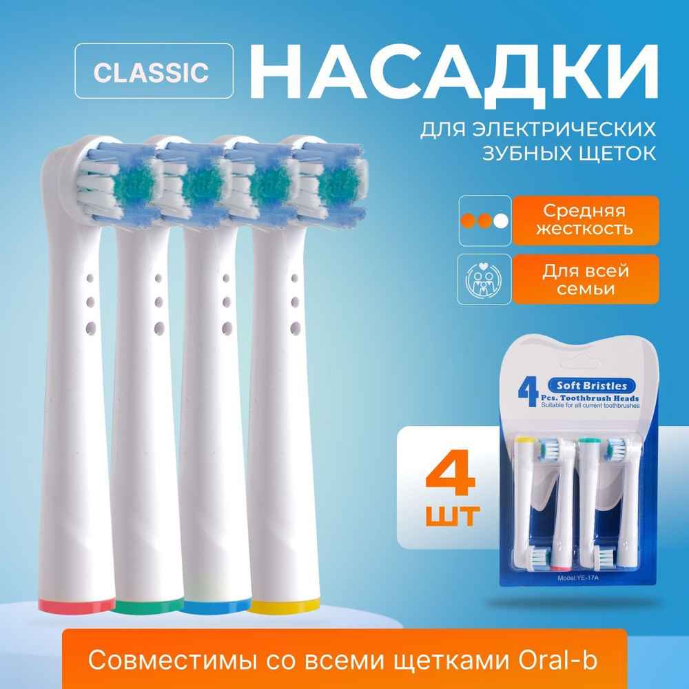 Совместимые с Oral-B насадки CLASSIC для электрической зубной щетки Braun 4 шт.  #1