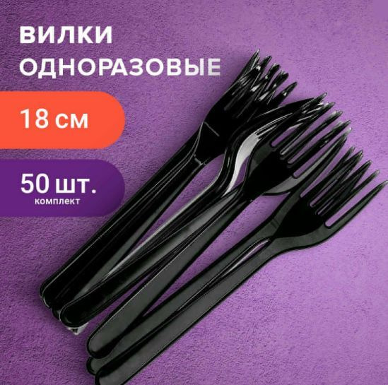 Вилка одноразовая пластиковая 180 мм, черная, КОМПЛЕКТ 50 шт., ЭТАЛОН, БЕЛЫЙ АИСТ, 607838  #1