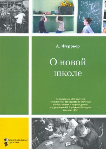 Адольф Феррьер - О новой школе | Феррьер Адольф #1