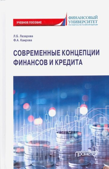 Лазарова, Каирова - Современные концепции финансов и кредита. Учебное пособие | Каирова Фатима Асламбековна, #1