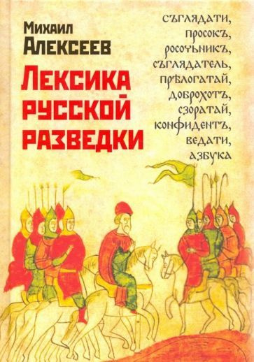 Михаил Алексеев - Лексика русской разведки. История разведки в терминах  #1