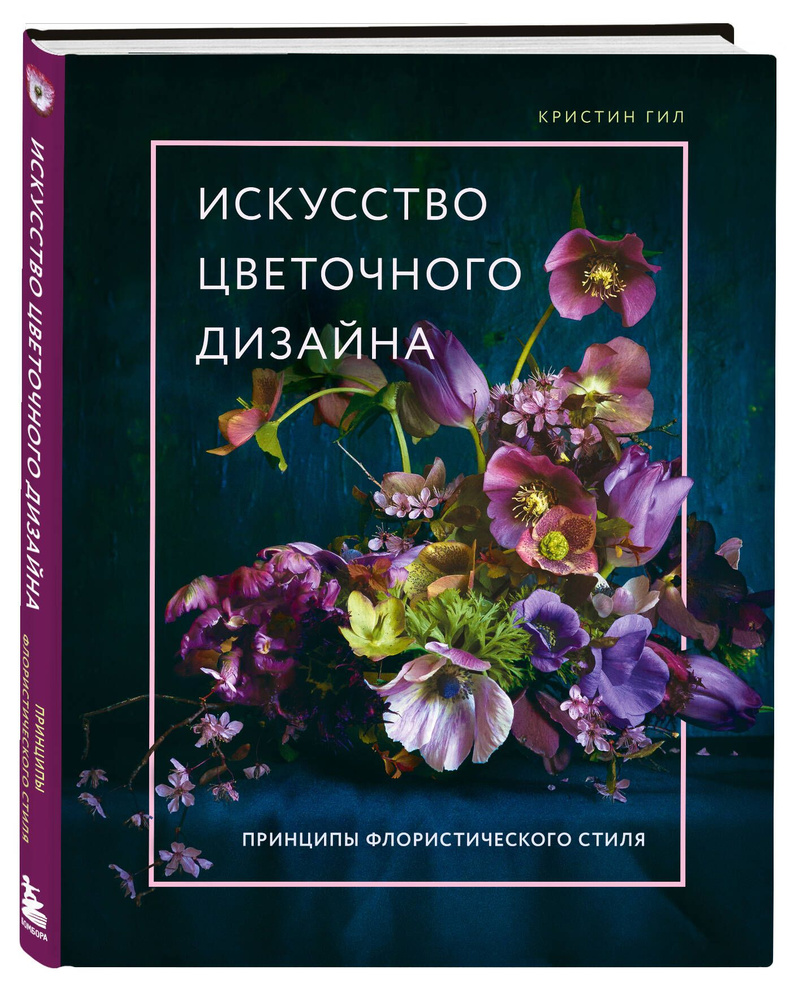 Искусство цветочного дизайна. Принципы флористического стиля  #1