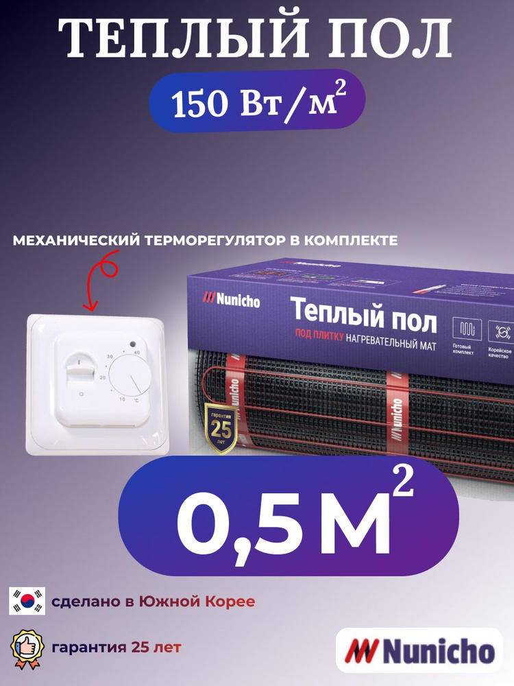 Теплый пол электрический под плитку Nunicho 0,5 м2 нагревательный мат в стяжку с механическим белым терморегулятором #1