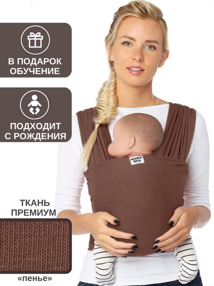 Слинг-шарф Mums Era трикотажный, коричневый (кофе) 0+ / слинг для новорожденных / как эрго-рюкзак, но #1